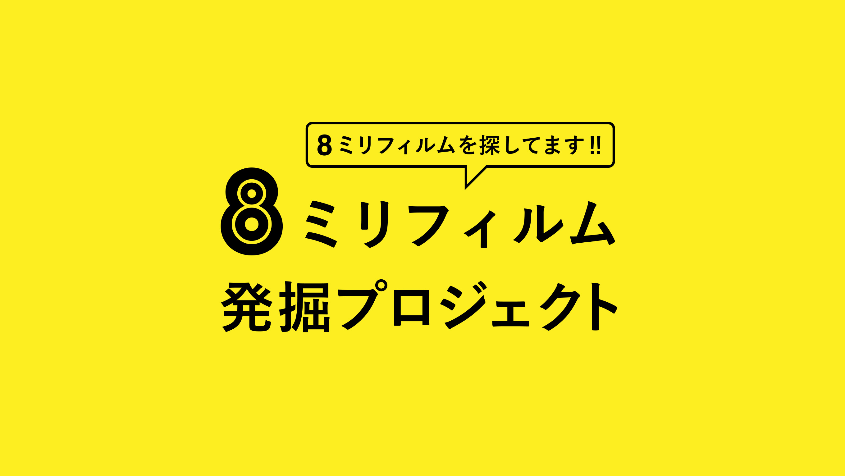 「8mmフィルムを探してます！！」8mmフィルム発掘プロジェクト