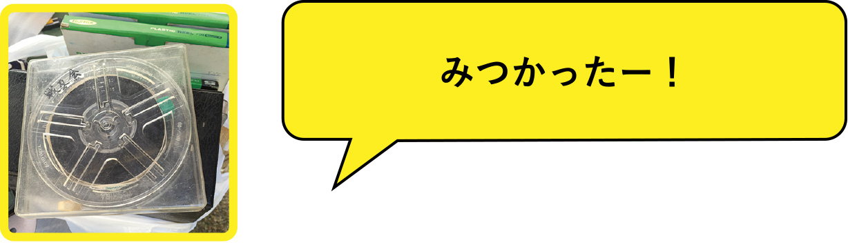 「みつかったー！」