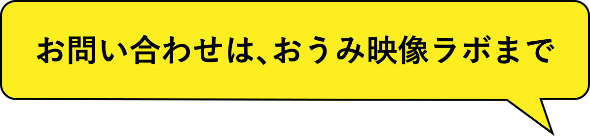 お問い合わせは、おうみ映像ラボまで