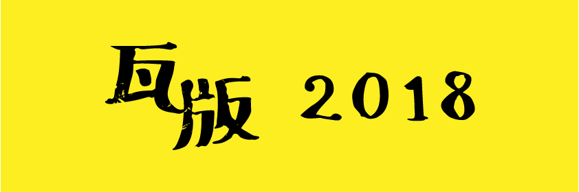 おうみ映像ラボ瓦版20018