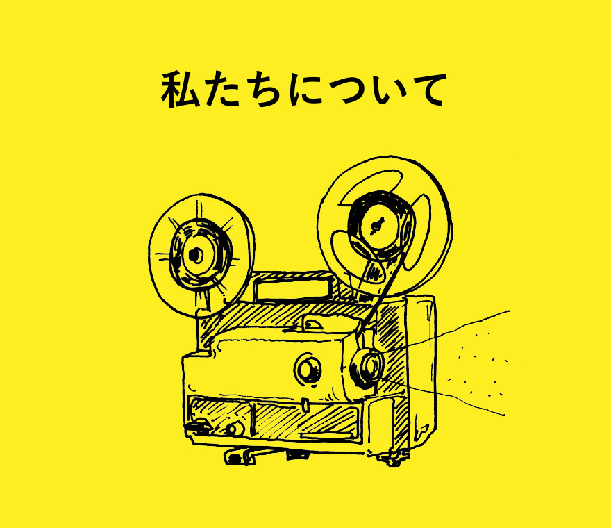 私たちについて