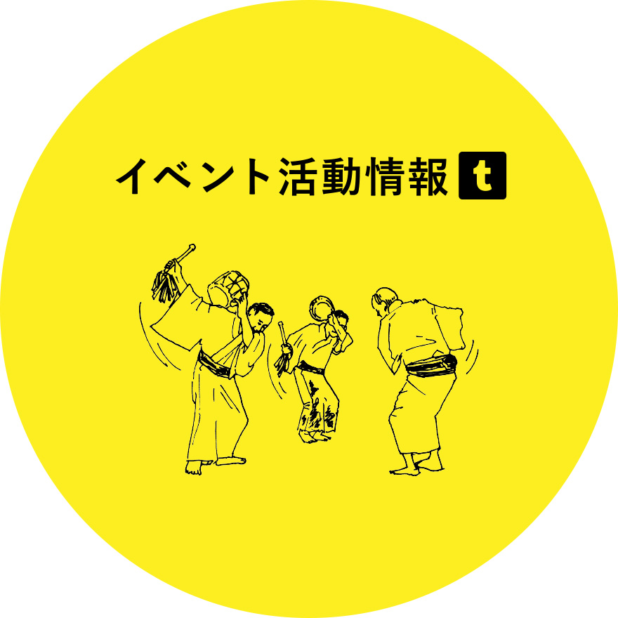 イベント活動情報