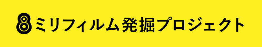 8ミリフィルム発掘プロジェクト