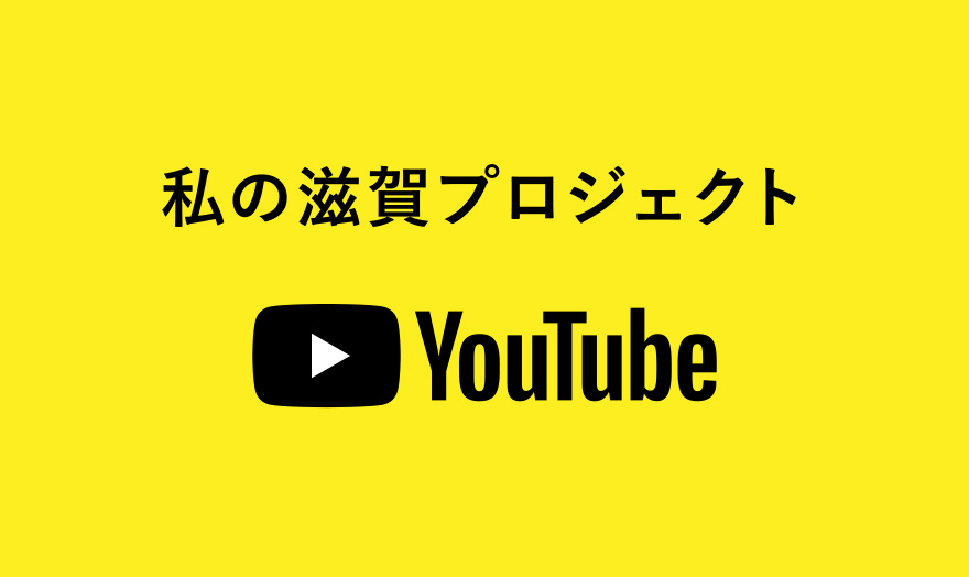 私の滋賀プロジェクト