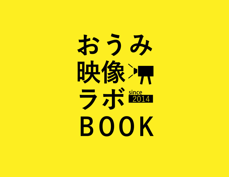 おうみ映像ラボBOOK