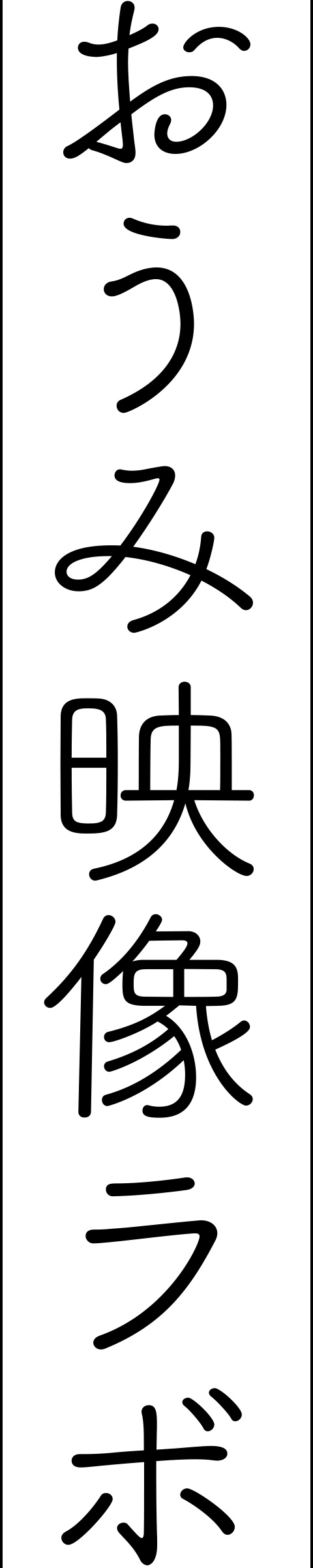 おうみ映像ラボ